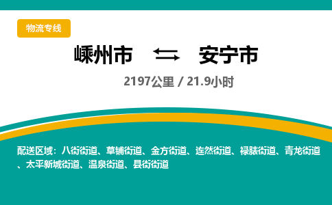 精品专线)嵊州到安宁市物流专线(直达)嵊州到安宁市物流公司