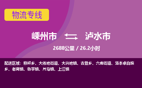 精品专线)嵊州到泸水市物流专线(直达)嵊州到泸水市物流公司