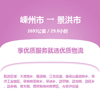 精品专线)嵊州到景洪市物流专线(直达)嵊州到景洪市物流公司