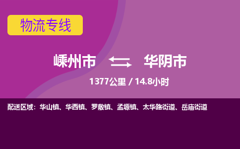 精品专线)嵊州到华阴市物流专线(直达)嵊州到华阴市物流公司