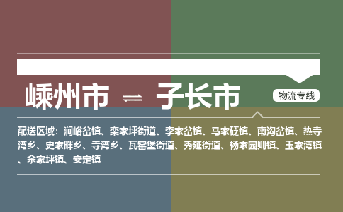 精品专线)嵊州到子长市物流专线(直达)嵊州到子长市物流公司