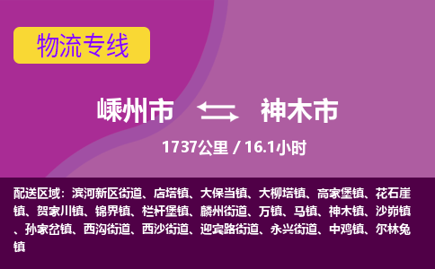 精品专线)嵊州到神木市物流专线(直达)嵊州到神木市物流公司