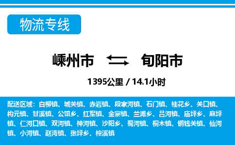 精品专线)嵊州到旬阳市物流专线(直达)嵊州到旬阳市物流公司