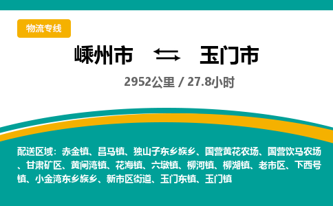 精品专线)嵊州到玉门市物流专线(直达)嵊州到玉门市物流公司