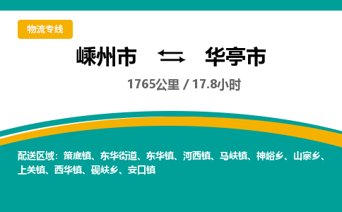 精品专线)嵊州到华亭市物流专线(直达)嵊州到华亭市物流公司