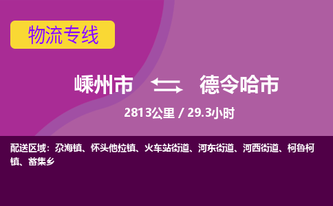 精品专线)嵊州到德令哈市物流专线(直达)嵊州到德令哈市物流公司