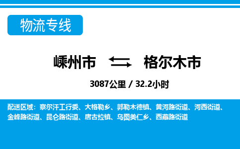 精品专线)嵊州到格尔木市物流专线(直达)嵊州到格尔木市物流公司