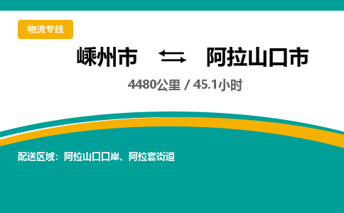 精品专线)嵊州到阿拉山口市物流专线(直达)嵊州到阿拉山口市物流公司