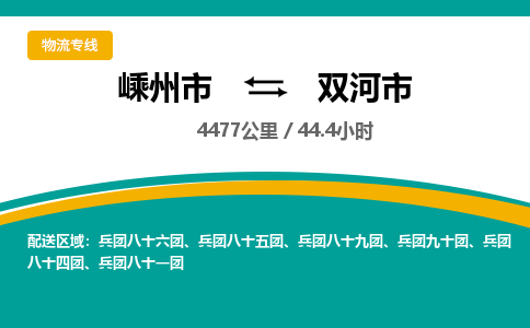 精品专线)嵊州到双河市物流专线(直达)嵊州到双河市物流公司