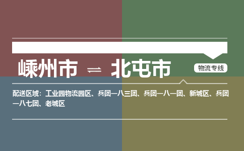 精品专线)嵊州到北屯市物流专线(直达)嵊州到北屯市物流公司
