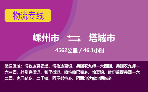 精品专线)嵊州到塔城市物流专线(直达)嵊州到塔城市物流公司