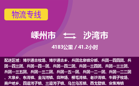 精品专线)嵊州到沙湾市物流专线(直达)嵊州到沙湾市物流公司