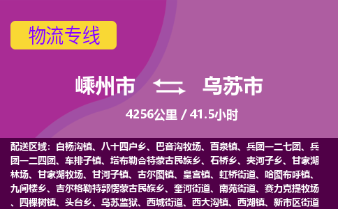 精品专线)嵊州到乌苏市物流专线(直达)嵊州到乌苏市物流公司