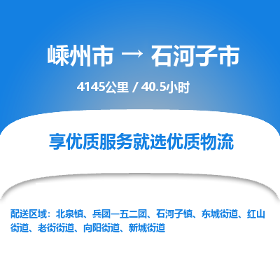 精品专线)嵊州到石河子市物流专线(直达)嵊州到石河子市物流公司