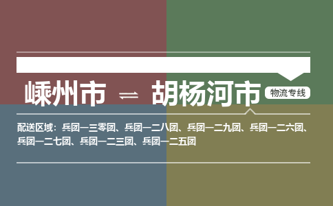 精品专线)嵊州到胡杨河市物流专线(直达)嵊州到胡杨河市物流公司