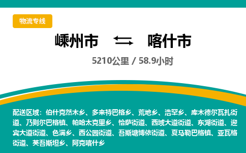 精品专线)嵊州到喀什市物流专线(直达)嵊州到喀什市物流公司