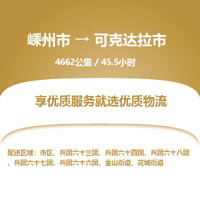 精品专线)嵊州到可克达拉市物流专线(直达)嵊州到可克达拉市物流公司