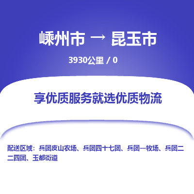 精品专线)嵊州到昆玉市物流专线(直达)嵊州到昆玉市物流公司