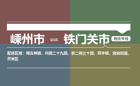 精品专线)嵊州到铁门关市物流专线(直达)嵊州到铁门关市物流公司