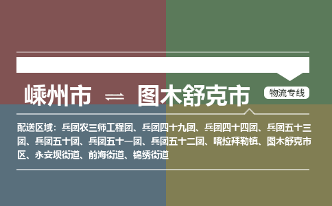 精品专线)嵊州到图木舒克市物流专线(直达)嵊州到图木舒克市物流公司