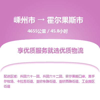 精品专线)嵊州到霍尔果斯市物流专线(直达)嵊州到霍尔果斯市物流公司