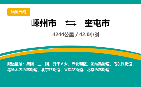 精品专线)嵊州到奎屯市物流专线(直达)嵊州到奎屯市物流公司