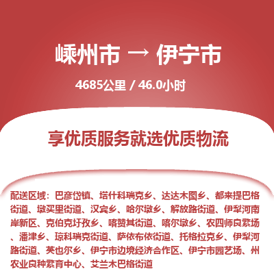 精品专线)嵊州到伊宁市物流专线(直达)嵊州到伊宁市物流公司