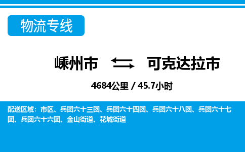 精品专线)嵊州到可克达拉市物流专线(直达)嵊州到可克达拉市物流公司