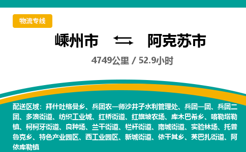 精品专线)嵊州到阿克苏市物流专线(直达)嵊州到阿克苏市物流公司