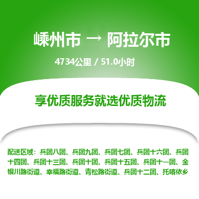 精品专线)嵊州到阿拉尔市物流专线(直达)嵊州到阿拉尔市物流公司