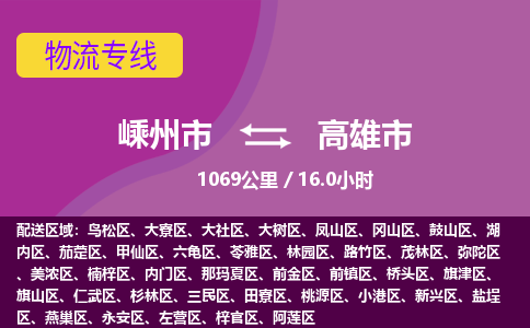 精品专线)嵊州到高雄市物流专线(直达)嵊州到高雄市物流公司