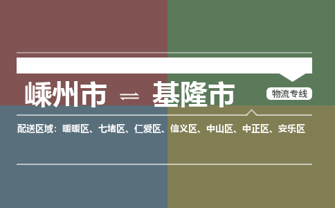 精品专线)嵊州到基隆市物流专线(直达)嵊州到基隆市物流公司