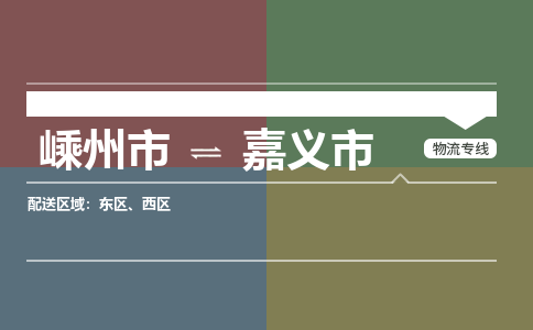 精品专线)嵊州到嘉义市物流专线(直达)嵊州到嘉义市物流公司