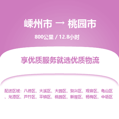 精品专线)嵊州到桃园市物流专线(直达)嵊州到桃园市物流公司