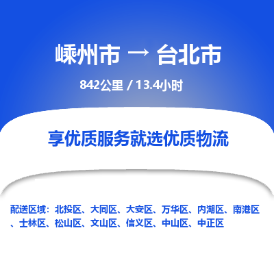 精品专线)嵊州到台北市物流专线(直达)嵊州到台北市物流公司