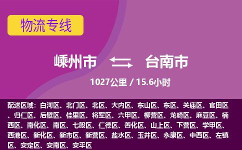 精品专线)嵊州到台南市物流专线(直达)嵊州到台南市物流公司