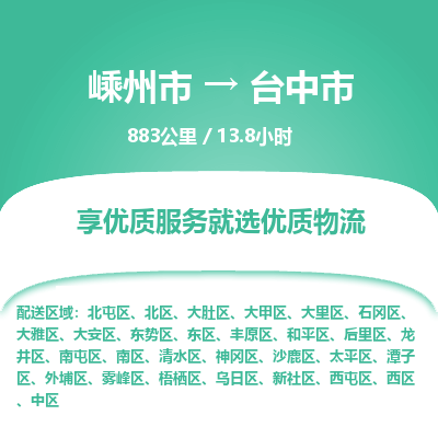 精品专线)嵊州到台中市物流专线(直达)嵊州到台中市物流公司