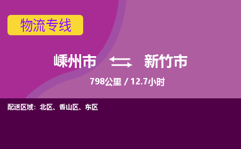 精品专线)嵊州到新竹市物流专线(直达)嵊州到新竹市物流公司