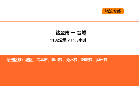 诸暨到晋城物流专线-诸暨到晋城货运公司-货运专线