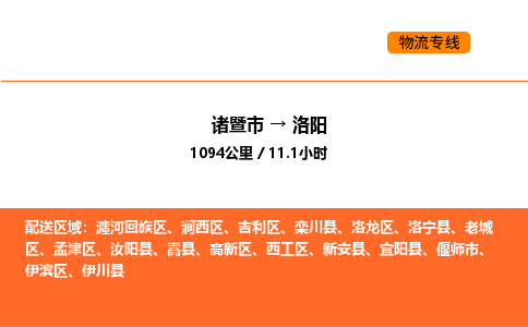 诸暨到洛阳物流专线-诸暨到洛阳货运公司-货运专线