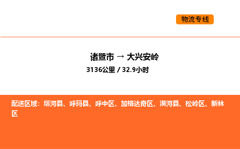 诸暨到大兴安岭物流专线-诸暨到大兴安岭货运公司-货运专线