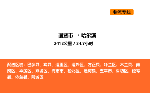 诸暨到哈尔滨物流专线-诸暨到哈尔滨货运公司-货运专线