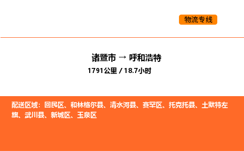 诸暨到呼和浩特物流专线-诸暨到呼和浩特货运公司-货运专线