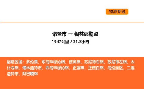 诸暨到锡林郭勒盟物流专线-诸暨到锡林郭勒盟货运公司-货运专线