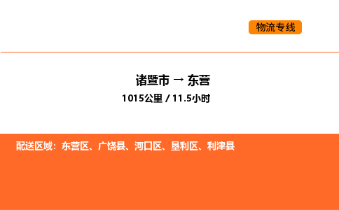 诸暨到东营物流专线-诸暨到东营货运公司-货运专线