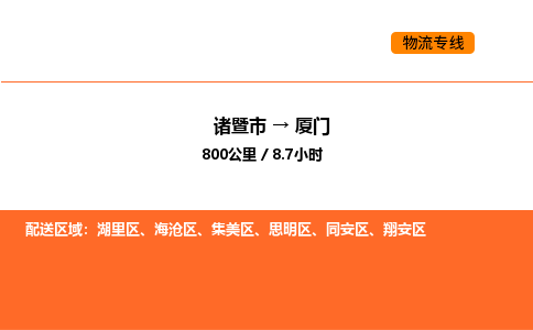 诸暨到厦门物流专线-诸暨到厦门货运公司-货运专线