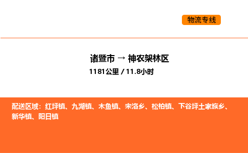 诸暨到神农架林区物流专线-诸暨到神农架林区货运公司-货运专线