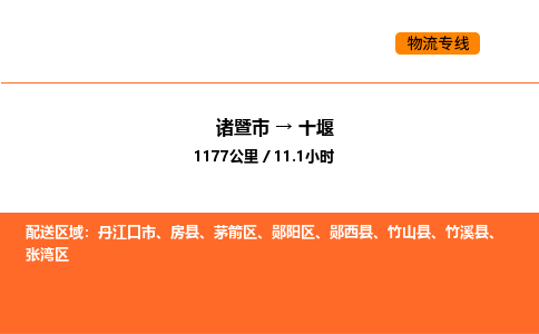 诸暨到十堰物流专线-诸暨到十堰货运公司-货运专线