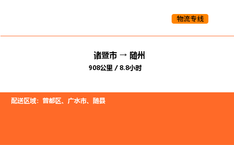 诸暨到随州物流专线-诸暨到随州货运公司-货运专线