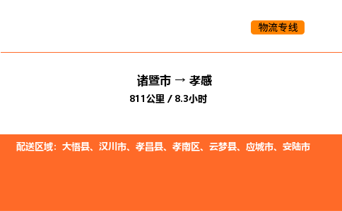 诸暨到孝感物流专线-诸暨到孝感货运公司-货运专线